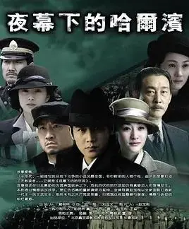 《夜幕下的哈尔滨》：重温红色经典，感受冰城抗战的烽火岁月！