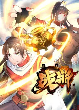 《战鼎第一季》：热血修仙路，少年逆袭燃爆！深度解析剧情、人物与仙侠世界的爱恨情仇