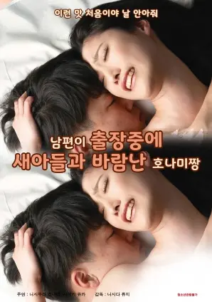 穗奈美酱的秘密：丈夫出差后的禁忌之恋 (18+)