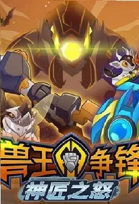 《兽王争锋神匠之怒》：重燃童年热血，机甲战兽的史诗级回归！