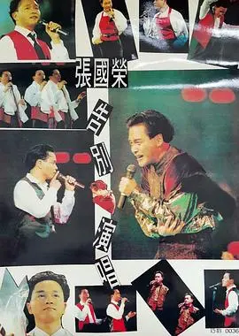 《张国荣告别演唱会1989》：永恒的经典，哥哥的绝代风华！