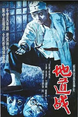 经典重温！《地道战1965》：全民抗战，智慧无穷，地道战的传奇永不磨灭！