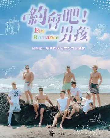 《约会吧男孩》：爆笑青春恋爱喜剧，教你如何正确'撩'到男神！