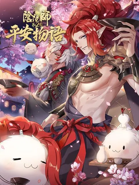 《阴阳师·平安物语 第二季》：当萌系妖怪遇上爆笑日常，这番剧有毒！