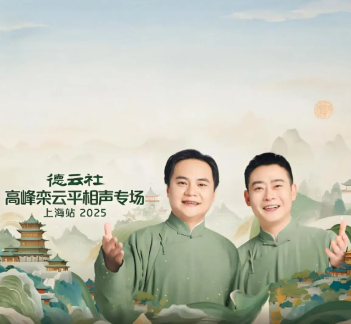 笑翻魔都！德云社高峰栾云平上海相声专场爆笑来袭，经典段子与沪式幽默的完美碰撞！