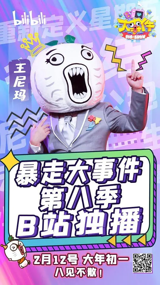 《暴走大事件 第八季》：王尼玛归来！犀利吐槽，笑出腹肌！这才是真·解压神器！