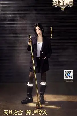 《天赐的声音 第四季》：华语乐坛新声碰撞，谁能C位出道？深度剖析与麻辣点评！