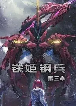 《铁姬钢兵第三季动态漫画》热血回归！机甲少女燃爆宇宙！