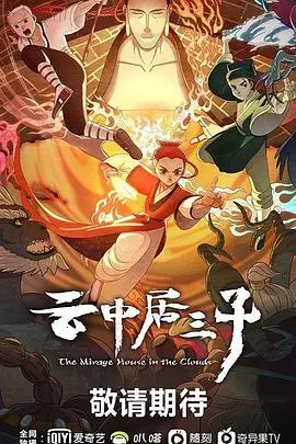 《云中居三子》：乱世中的坚守，一段关于传承与守护的温情武侠传奇