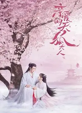 《亲爱的天狐大人》：跨越种族的爱恋，爆笑来袭！探秘东方奇幻喜剧的魅力！