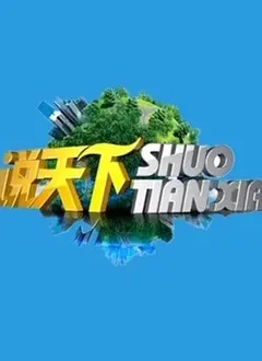 《说天下》：戏说历史，笑谈人生！看古今多少事，都付笑谈中