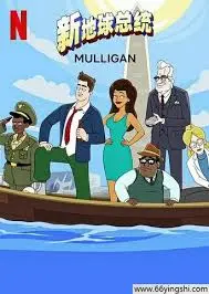 《新地球总统 第二季》：权力的游戏与道德的挣扎，谁能拯救未来？