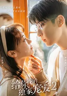 《给你我的独家宠爱2》：甜蜜升级，霸道总裁爱上我，这次又玩出什么新花样？