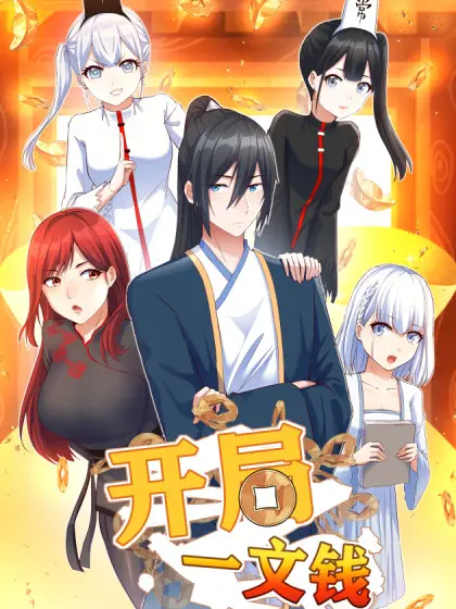 《开局一文钱》：草根逆袭？看小人物如何用一文钱翻云覆雨！