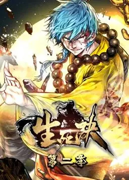 《生死诀动态漫画第2季》热血归来：剧情升级，燃爆国漫新高度！