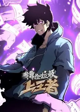 从垃圾到王者：我靠捡垃圾上王者动态漫画的逆袭传奇