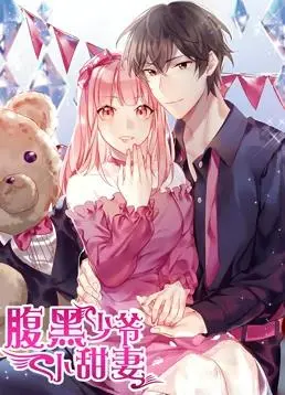 《腹黑少爷小甜妻动态漫画》第1季：霸道总裁爱上我，高甜剧情心动来袭！