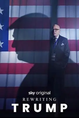 《改写特朗普》：爆笑喜剧还是政治讽刺？一场脑洞大开的平行宇宙之旅，带你重新审视另类人生！