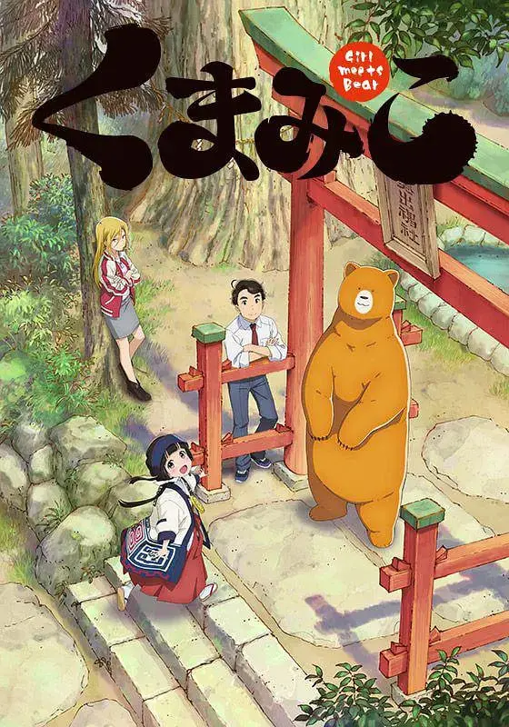 当女孩遇到熊：一个关于勇气、冒险与自我发现的荒野之旅