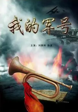 《我的军号》影评：嘹亮军号吹响青春热血，谱写新时代强军战歌！