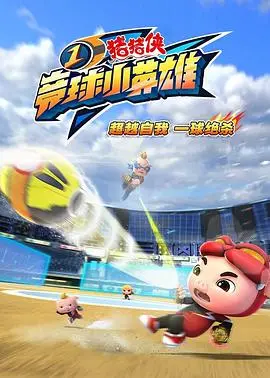 《猪猪侠之竞球小英雄》：热血竞球，守护梦想与友谊的猪猪侠传奇！