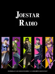 《JOESTAR RADIO》：不只是广播剧，更是JOJO宇宙的奇妙冒险与灵魂电台！
