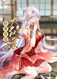 《娇妻竟是大反派》：反套路！谁说娇妻就一定是傻白甜？看她如何玩转权谋