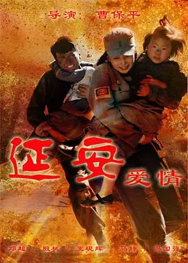 《延安爱情》：战火中的浪漫史诗，看革命情侣如何谱写忠贞爱情故事