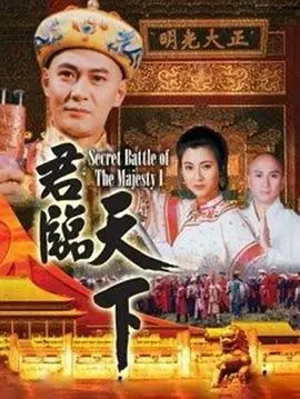《君临天下》普通话版：史诗级权谋巨制，看帝王如何运筹帷幄，问鼎天下！