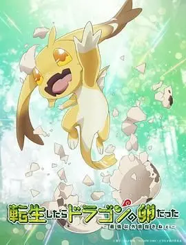 《转生之后的我变成了龙蛋》：开局一颗蛋？看我如何孵化逆袭，制霸异世界！