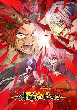 《食锈末世录》影评：末日废土中的另类美食番？异能与生存的狂想曲！