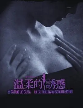 《温柔的诱惑》：欲望与背叛交织，一场婚姻危机的情感漩涡！