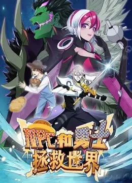 《NPC和勇士拯救世界 动态漫画》第一季：热血冒险，爆笑拯救之旅！