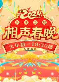 《2024天津卫视相声春晚》爆笑来袭！传承经典，笑迎新春！哏都笑星齐聚，欢乐不停歇！