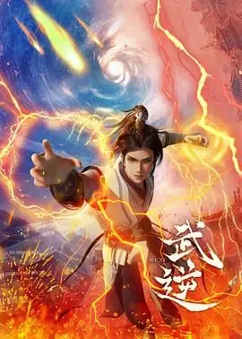 热血沸腾！国产动漫《武逆》：少年觉醒，逆天改命的修仙之路