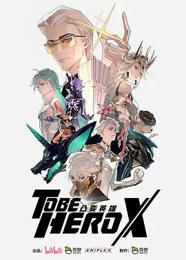 《凸变英雄X》：另类英雄的异世界冒险，爆笑剧情下的深刻人性思考！