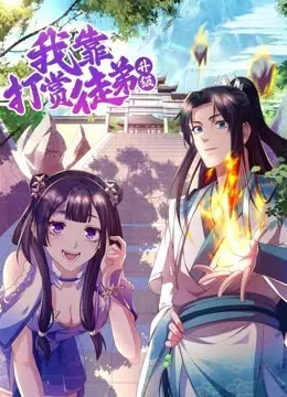 爆笑修仙路：《我靠打赏徒弟升级》逆袭爽文，看废柴如何靠钞能力制霸仙界！