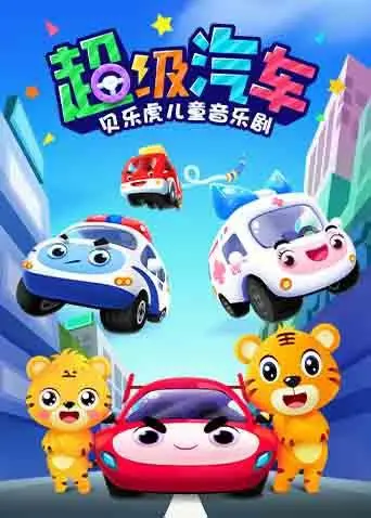 《贝乐虎儿童音乐剧之超级汽车》：宝宝的第一部电影？寓教于乐，嗨翻全场！