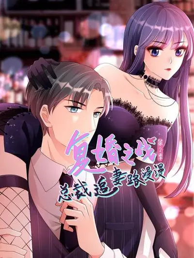 《复婚之战2》：霸总漫漫追妻路，高甜回归！离婚后更精彩的爱情战争