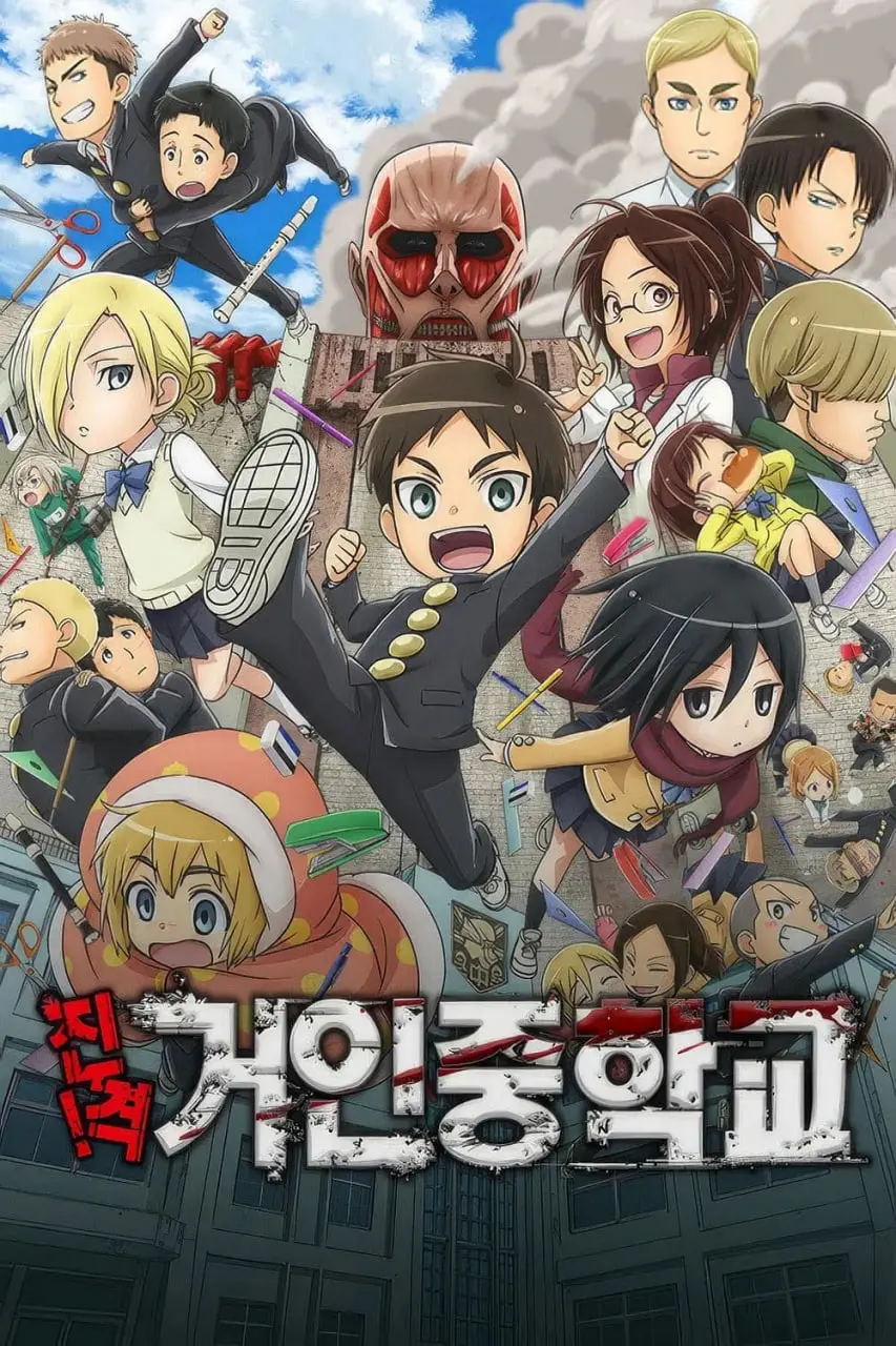 爆笑来袭！《进击！巨人中学》：当巨人变成同学，校园生活也疯狂！