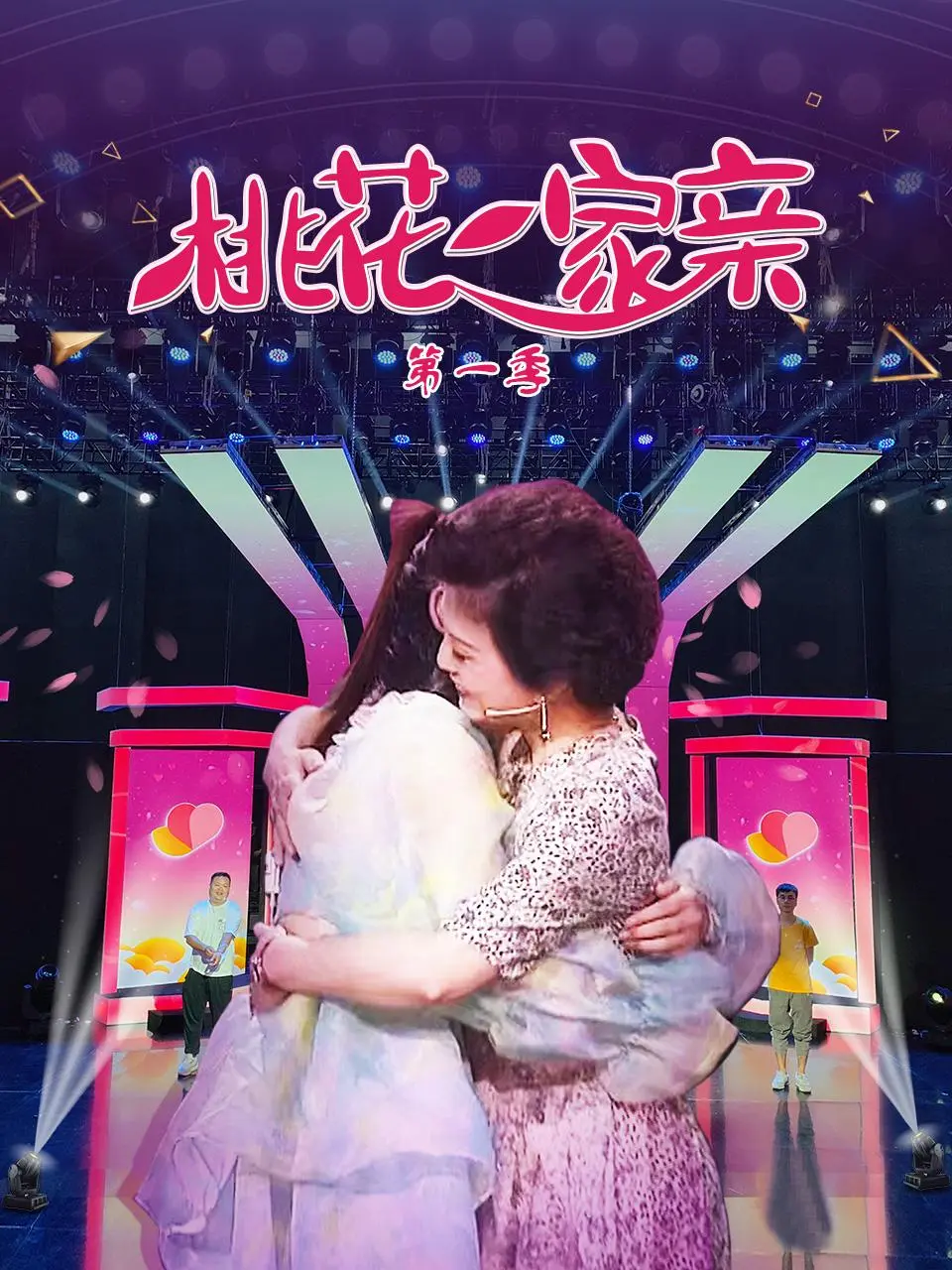 《桃花一家亲 第一季》：暖心喜剧，笑泪交织，感受生活小确幸与意外惊喜