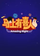 《马上有喜人》：温情喜剧，笑中带泪，告诉你幸福从未无路可逃