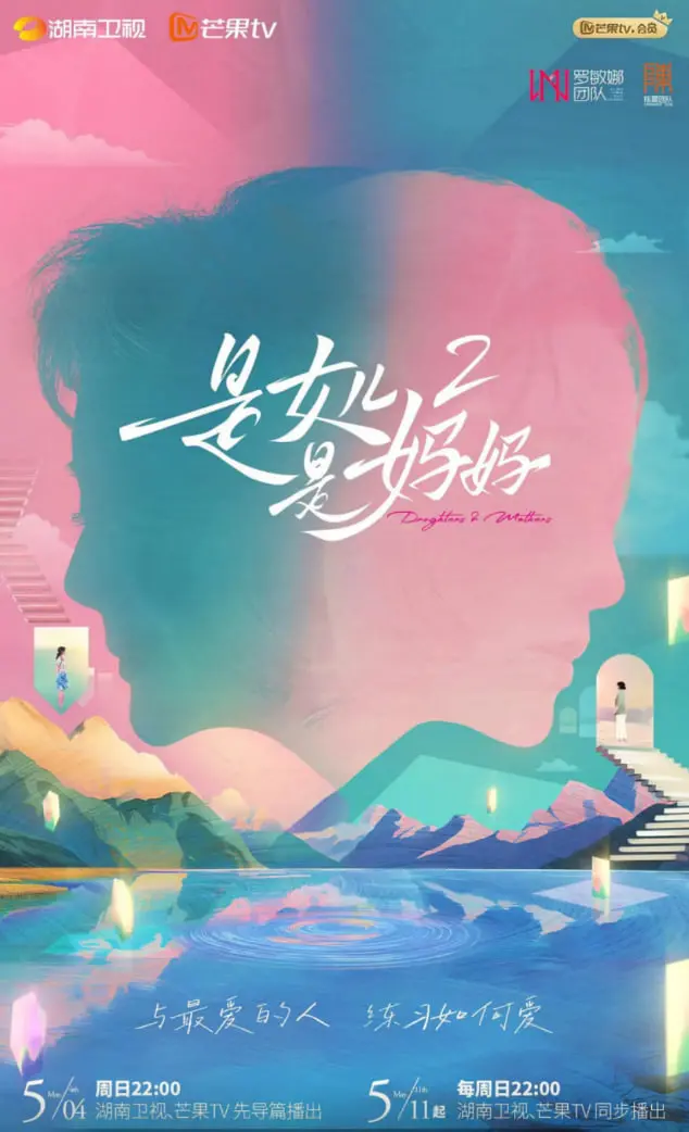 《是女儿是妈妈 第二季》：三代女性的爱与成长，一场感人至深的对话与羁绊