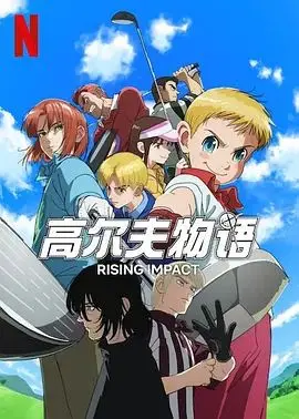 《一击冲天 第二季》：当人生遇上绝境，一场关于救赎与重生的奇迹冒险