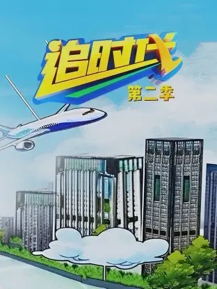 《追时代 第二季》：职场现实与情感纠葛，看年轻人在大都市如何乘风破浪！