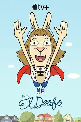 《大耳朵超人》：颠覆想象的童趣冒险，平凡英雄的“悬疑”成长记