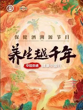 《养生越千年》：当古法养生遇上现代科技，一场跨越时空的健康探索之旅