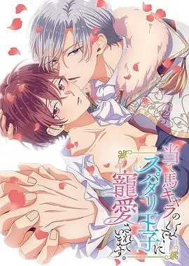 《明明是个碍事配角、却被王子给宠爱了》：反套路神作！我这配角，可盐可甜，全靠王子宠！