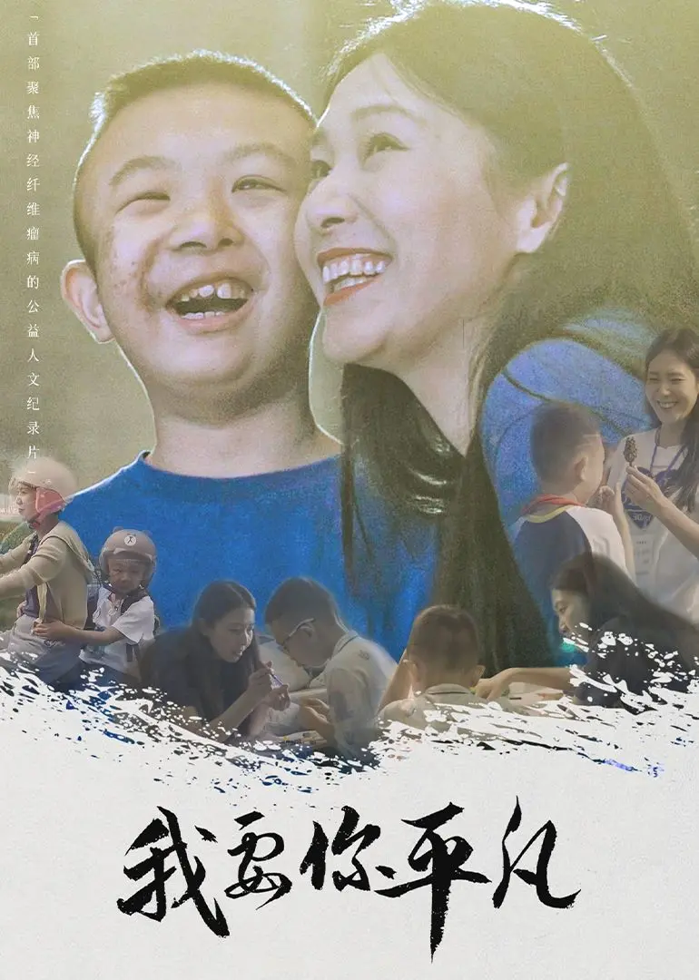 《我要你平凡》：反鸡汤治愈力！平凡不是失败，而是最真实的闪光！