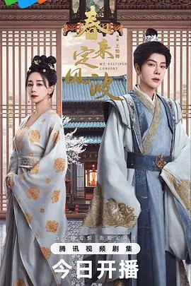 《春来定风波》：一曲乱世挽歌，看热血少年如何搅动风云，书写时代传奇！